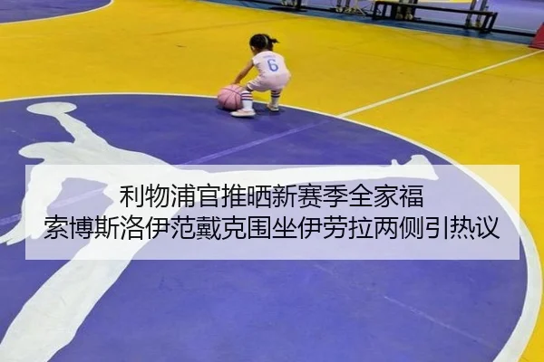 利物浦官推晒新赛季全家福 索博斯洛伊范戴克围坐伊劳拉两侧引热议